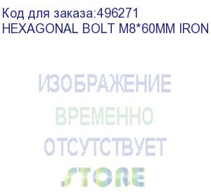 купить зип hexagonal bolt m8*60mm iron (hexagonal bolt m8*60mm iron) absen