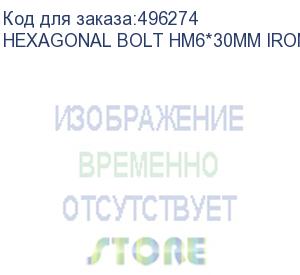 купить зип hexagonal bolt hm6*30mm iron (hexagonal bolt hm6*30mm iron) absen