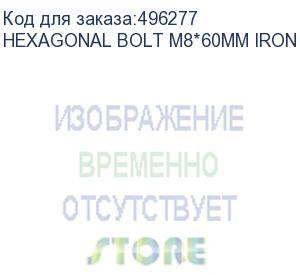 купить зип hexagonal bolt m8*60mm iron 100 pcs (hexagonal bolt m8*60mm iron 100 pcs) absen