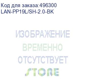 купить шнур питания шнур питания с блокировкой c19-schuko прямая, 3х1.5, 220в, 16а, черный, 2 метра (lan-pp19l/sh-2.0-bk) lanmaster