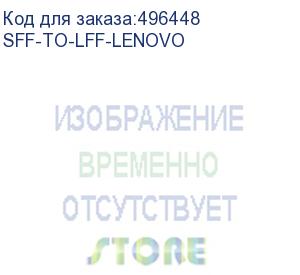 купить переходник lenovo think system 2.5 disk adapter sff to lff (sff-to-lff-lenovo)