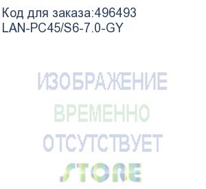 купить патч-корд патч-корд lanmaster lszh ftp кат.6, 7.0 м, серый (lan-pc45/s6-7.0-gy)