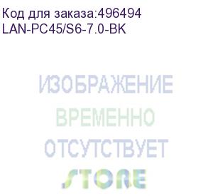 купить патч-корд патч-корд lanmaster lszh ftp кат.6, 7.0 м, черный (lan-pc45/s6-7.0-bk)