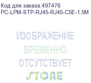 купить патч-корд hyperline pc-lpm-stp-rj45-rj45-c5e-1.5m-lszh-bk, вилка rj-45, вилка rj-45, кат.5e, lszh, 1.5м, черный (hyperline) pc-lpm-stp-rj45-rj45-c5e-1.5m