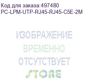 купить патч-корд hyperline pc-lpm-utp-rj45-rj45-c5e-2m-lszh-bl, вилка rj-45, вилка rj-45, кат.5e, lszh, 2м, синий (hyperline) pc-lpm-utp-rj45-rj45-c5e-2m