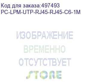 купить патч-корд hyperline pc-lpm-utp-rj45-rj45-c6-1m-lszh-gy, вилка rj-45, вилка rj-45, кат.6, lszh, 1м, серый (hyperline)