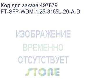 купить трансивер future technologies ft-sfp-wdm-1,25-3155l-20-a-d оптич. sfp sm 1.25гбит/с tx:1310нм до 20км future technologies