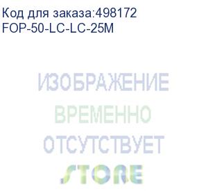 купить cabeus fop-50-lc-lc-25m шнур оптический duplex lc-lc 50/125 mm om3 25м lszh (fop-50-lc-lc-25m)