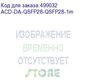 купить кабель acd acd-da-qsfp28-qsfp28-1m qsfp28-qsfp28, 100g, dac twinax, 1m