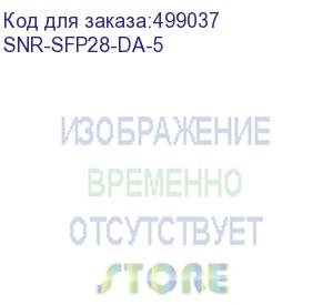 купить кабельная сборка snr direct attach twinax cable (dac), sfp28 25gb, 5м, snr-sfp28-da-5