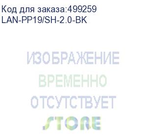 купить шнур питания шнур питания c19-schuko прямая, 3х1.5, 220в, 16а,черный, 2 метра (lan-pp19/sh-2.0-bk) lanmaster