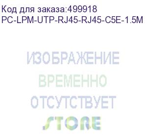 купить патч-корд hyperline pc-lpm-utp-rj45-rj45-c5e-1.5m-lszh-bk, вилка rj-45, вилка rj-45, кат.5e, lszh, 1.5м, черный (hyperline) pc-lpm-utp-rj45-rj45-c5e-1.5m