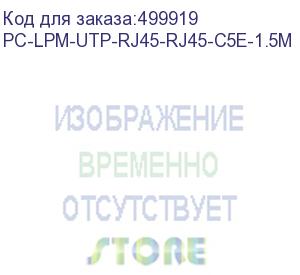 купить патч-корд hyperline pc-lpm-utp-rj45-rj45-c5e-1.5m-lszh-gn, вилка rj-45, вилка rj-45, кат.5e, lszh, 1.5м, зеленый (hyperline) pc-lpm-utp-rj45-rj45-c5e-1.5m