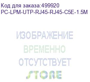 купить патч-корд hyperline pc-lpm-utp-rj45-rj45-c5e-1.5m-lszh-gy, вилка rj-45, вилка rj-45, кат.5e, lszh, 1.5м, серый (hyperline)