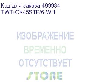 купить модуль lanmaster (twt-ok45stp/6-wh) информ. keystonerj45 кат.5e utp бел. (упак.:1шт) (lanmaster)