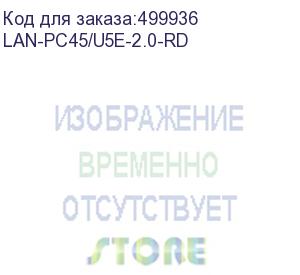 купить патч-корд lanmaster вилка rj-45, вилка rj-45, кат.5e, lszh, 2м, красный (lan-pc45/u5e-2.0-rd) (lanmaster) lan-pc45/u5e-2.0-rd