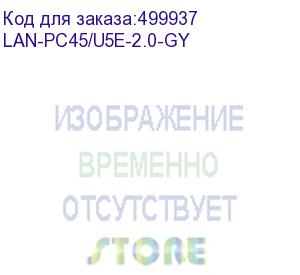 купить патч-корд lanmaster вилка rj-45, вилка rj-45, кат.5e, lszh, 2м, серый (lan-pc45/u5e-2.0-gy) (lanmaster) lan-pc45/u5e-2.0-gy