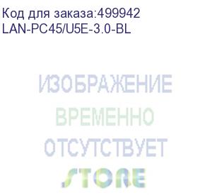 купить патч-корд lanmaster вилка rj-45, вилка rj-45, кат.5e, lszh, 3м, синий (lan-pc45/u5e-3.0-bl) (lanmaster) lan-pc45/u5e-3.0-bl