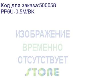 купить патч-корд premier pp6u-0.5m/bk литой (molded), utp, cat.6, 0.5м, 4 пары, 24awg, алюминий омедненный, черный