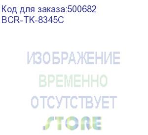 купить bion tk-8345c картридж для kyocera taskalfa 2552ci (12000 стр.), голубой , с чипом (bcr-tk-8345c)