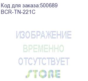 купить bion tn-221c картридж для konica minolta bizhub c227/287/367 (21000 стр.), голубой, с чипом (bcr-tn-221c)