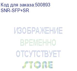 купить snr-sfp+sr snr модуль sfp+ оптический, дальность до 300м (5db), 850нм