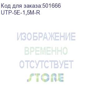 купить патч-корд buro литой (molded), utp, cat.5e, 1.5м, 4 пары, 26awg, алюминий омедненный, 1 шт, красный (buro) utp-5e-1,5m-r