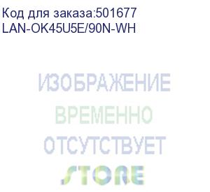 купить модуль lanmaster (lan-ok45u5e/90n-wh) информ. keystonerj45 кат.5e utp бел. (упак.:1шт) (lanmaster)