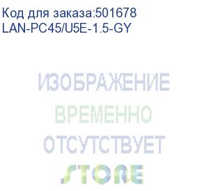 купить патч-корд lanmaster вилка rj-45, вилка rj-45, кат.5e, lszh, 1.5м, серый (lan-pc45/u5e-1.5-gy) (lanmaster) lan-pc45/u5e-1.5-gy