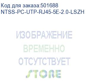 купить патч-корд ntss ntss-pc-utp-rj45-5e-2.0-lszh-bu, вилка rj-45, вилка rj-45, кат.5e, lszh, 2м, синий ntss-pc-utp-rj45-5e-2.0-lszh