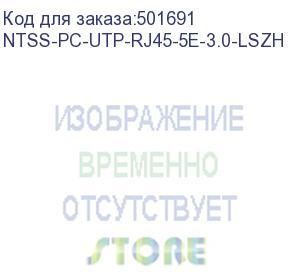 купить патч-корд ntss ntss-pc-utp-rj45-5e-3.0-lszh-bl, вилка rj-45, вилка rj-45, кат.5e, lszh, 3м, черный ntss-pc-utp-rj45-5e-3.0-lszh