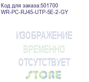 купить патч-корд wrline вилка rj-45, вилка rj-45, кат.5e, lszh, 2м, серый (wr-pc-rj45-utp-5e-2-gy) wr-pc-rj45-utp-5e-2-gy