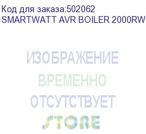 купить стабилизатор smartwatt avr boiler 2000rw, белый, релейный, цифровые индикаторы уровней напряжения, 2000ва, 140-260в, выходное напряжение 220в +/-8%, функция zerocross, настенный, 200x320x72мм., 4.93кг., артикул 4512020020002 (delta)