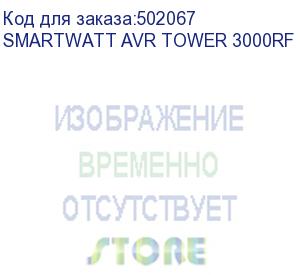 купить стабилизатор smartwatt avr tower 3000rf, черный, релейный, цифровые индикаторы уровней напряжения, 3000ва, 140-260в, выходное напряжение 220в +/-8%, функция zerocross, встроенный байпас, напольный, 240x205x310мм., 7.2кг., артикул 4512020370007 (delta)