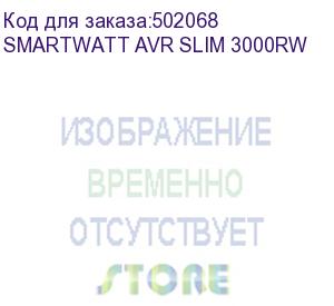 купить стабилизатор smartwatt avr slim 3000rw, белый, релейный, цифровые индикаторы уровней напряжения, 3000ва, 100-260в, выходное напряжение 220в +/-8%, функция zerocross, встроенный байпас, настенный, 380x234x105мм., 7кг., артикул 4512020310007 (delta)