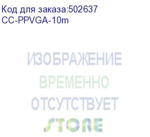 купить gembird/cablexpert cc-ppvga-10m, кабель vga premium , 15m/15m, 10м, серый, тройной экран, феррит.кольца