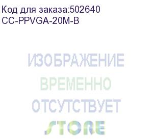 купить gembird/cablexpert cc-ppvga-20m-b, кабель vga premium , 15m/15m, 20м, черный, тройной экран,феррит.кольца