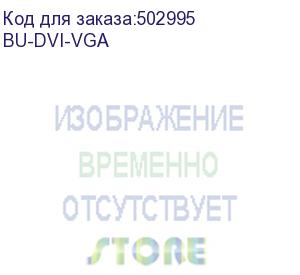 купить переходник buro dvi-d (m) - vga (f), 0.23м, черный (bu-dvi-vga) (buro) bu-dvi-vga