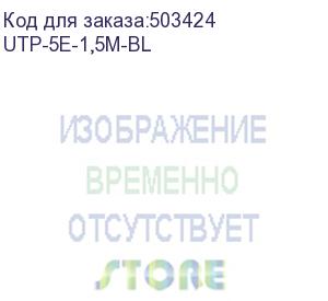 купить патч-корд buro литой (molded), utp, cat.5e, 1.5м, 4 пары, 26awg, алюминий омедненный, 1 шт, синий (buro) utp-5e-1,5m-bl