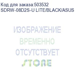 купить привод asus sdrw-08d2s-u lite/blk/g/as retail, dvd-rw, external; 90-dq0435-ua317kz (sdrw-08d2s-u lite/black/asus)