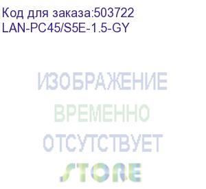 купить патч-корд lanmaster вилка rj-45, вилка rj-45, кат.5e, lszh, 1.5м, серый (lan-pc45/s5e-1.5-gy) (lanmaster) lan-pc45/s5e-1.5-gy