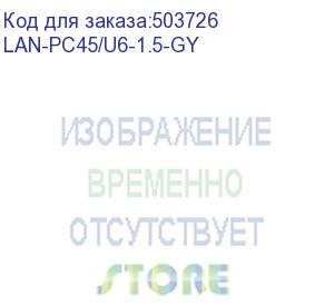 купить патч-корд lanmaster вилка rj-45, вилка rj-45, кат.6, lszh, 1.5м, серый (lan-pc45/u6-1.5-gy) (lanmaster) lan-pc45/u6-1.5-gy