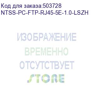 купить патч-корд ntss ntss-pc-ftp-rj45-5e-1.0-lszh-gy, вилка rj-45, вилка rj-45, кат.5e, lszh, 1м, серый ntss-pc-ftp-rj45-5e-1.0-lszh