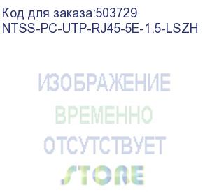 купить патч-корд ntss ntss-pc-utp-rj45-5e-1.5-lszh-bu, вилка rj-45, вилка rj-45, кат.5e, lszh, 1.5м, синий ntss-pc-utp-rj45-5e-1.5-lszh