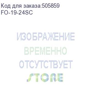 купить cabeus fo-19-24sc кросс бокс оптический 19 на 24 sc (lc duplex) со сплайс-кассетой и кдзс (без пигтейлов и проходных адаптеров)