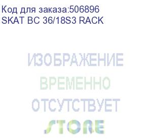 купить батарейный блок (8753) бастион bc 36/18s3 rack 2u,18ач,36в, 3 г.г, мпт (бб skat-ups 1500 rack+3x9ah исп.e) (skat bc 36/18s3 rack)