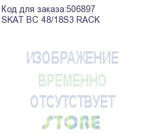 купить батарейный блок (8755) бастион bc 48/18s3 rack 2u,18ач,48в, 3 г.г, мпт (бб skat-ups 2000 rack+4x9ah исп. e) (skat bc 48/18s3 rack)