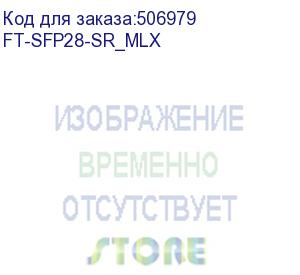 купить модуль fibertrade модуль sfp28 , 25гбит/с, 850нм, mmf, 100м (прошивка mellanox) (ft-sfp28-sr_mlx) fibertrade