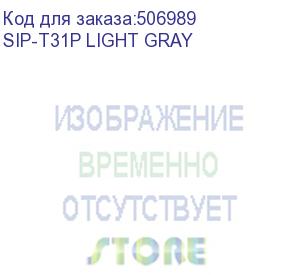 купить телефон yealink sip-t31p, цвет светло-серый, 2 аккаунта, poe, шт (sip-t31p light gray) yealink