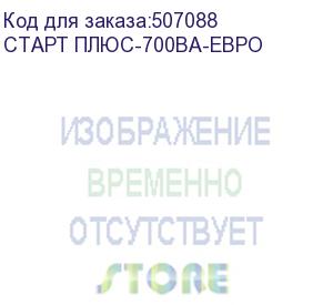 купить источник бесперебойного питания/ ups сайбер электро старт плюс-700ва-евро линейно-интерактивный 700ва/360вт. rs-232(2 euro) (12в /5ач.) (cyberelectro)